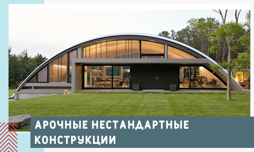 Арочные нестандартные конструкции от компании СтальСтрой-Мрс
